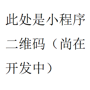 梨花小程序码